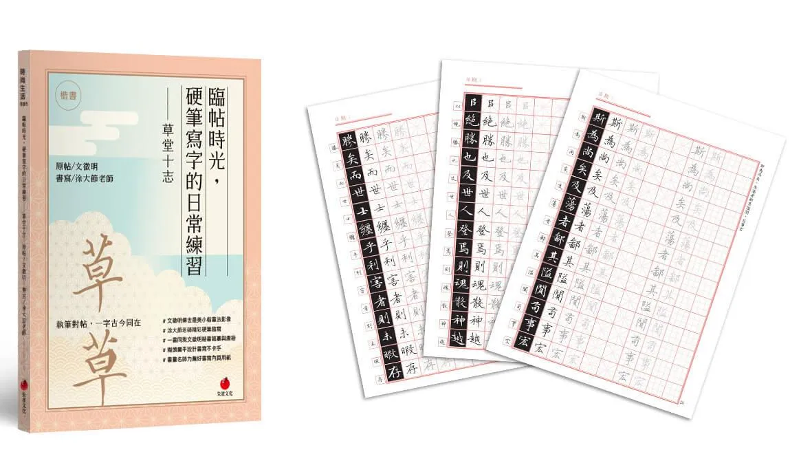 臨帖時光，硬筆寫字的日常練習──草堂十志