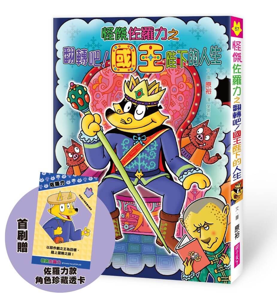 怪傑佐羅力67：怪傑佐羅力之翻滾吧 !國王陛下的人生【首刷珍藏透卡版】