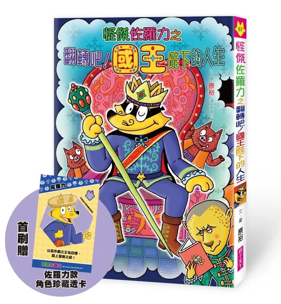 怪傑佐羅力67：怪傑佐羅力之翻滾吧 !國王陛下的人生【首刷珍藏透卡版】