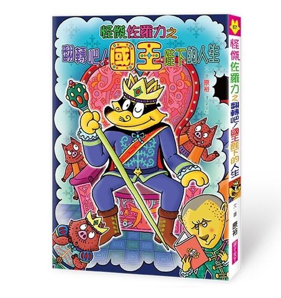 怪傑佐羅力67：怪傑佐羅力之翻滾吧 !國王陛下的人生
