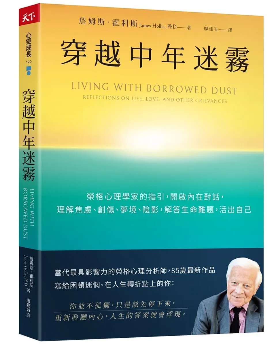 穿越中年迷霧：榮格心理學家的指引，開啟內在對話，理解焦慮、創傷、夢境、陰影，解答生命難題，活出自己