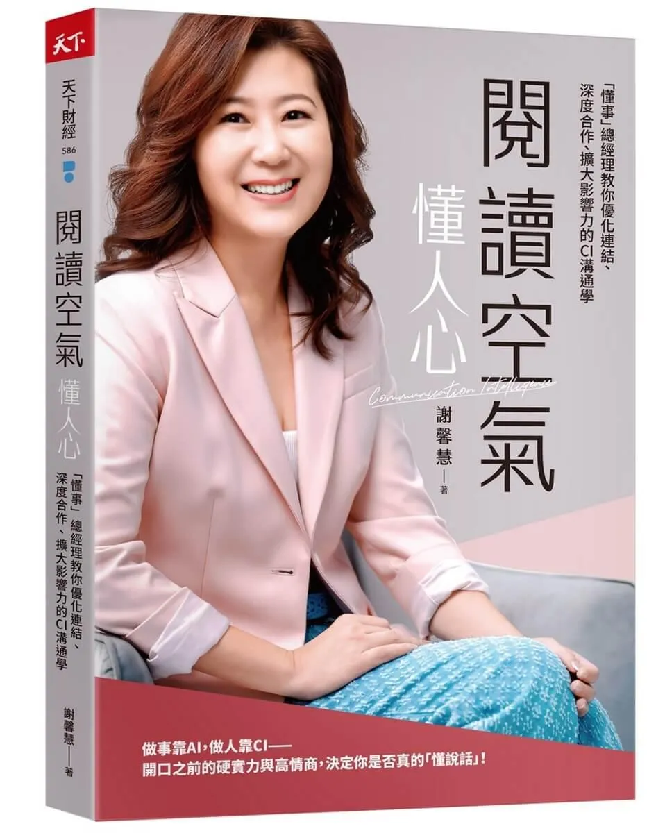 閱讀空氣懂人心：「懂事」總經理教你優化連結、深度合作、擴大影響力的CI溝通學