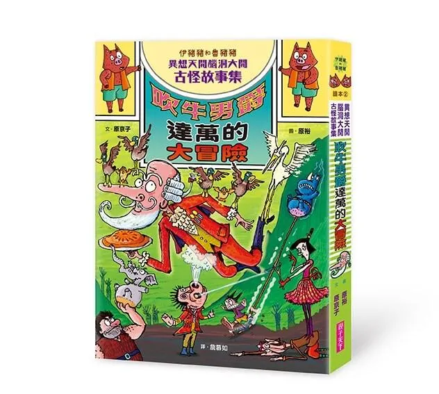 伊豬豬和魯豬豬異想天開腦洞大開古怪故事集：吹牛男爵的大冒險
