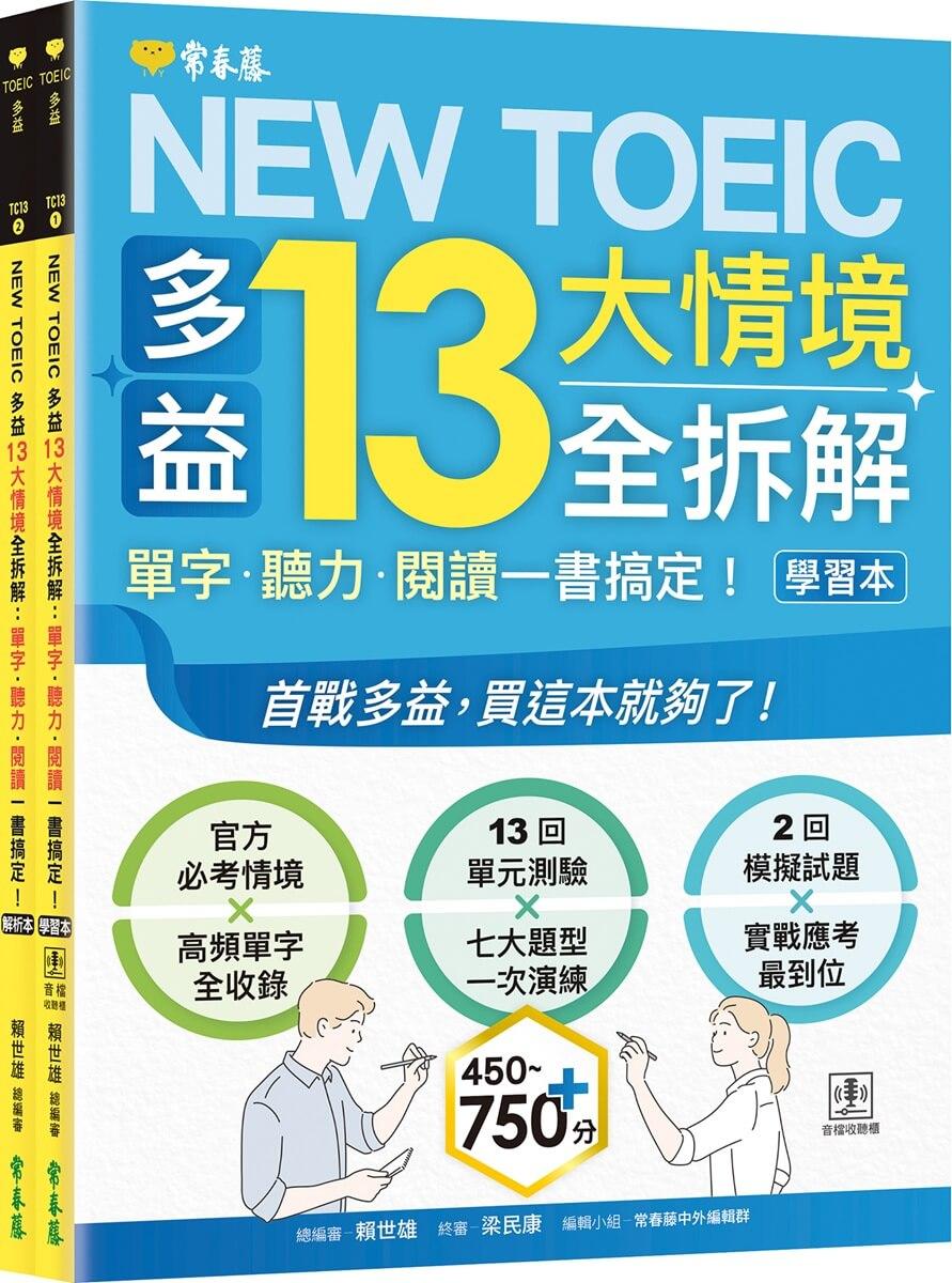 NEW TOEIC 多益13大情境全拆解：單字・聽力・閱讀一書搞定！ (學習本+解析本+QR Code音檔)