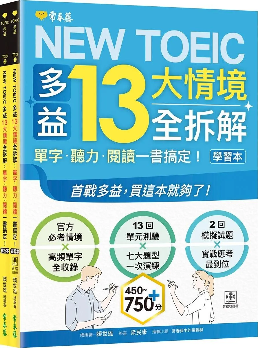 NEW TOEIC 多益13大情境全拆解：單字・聽力・閱讀一書搞定！ (學習本+解析本+QR Code音檔)