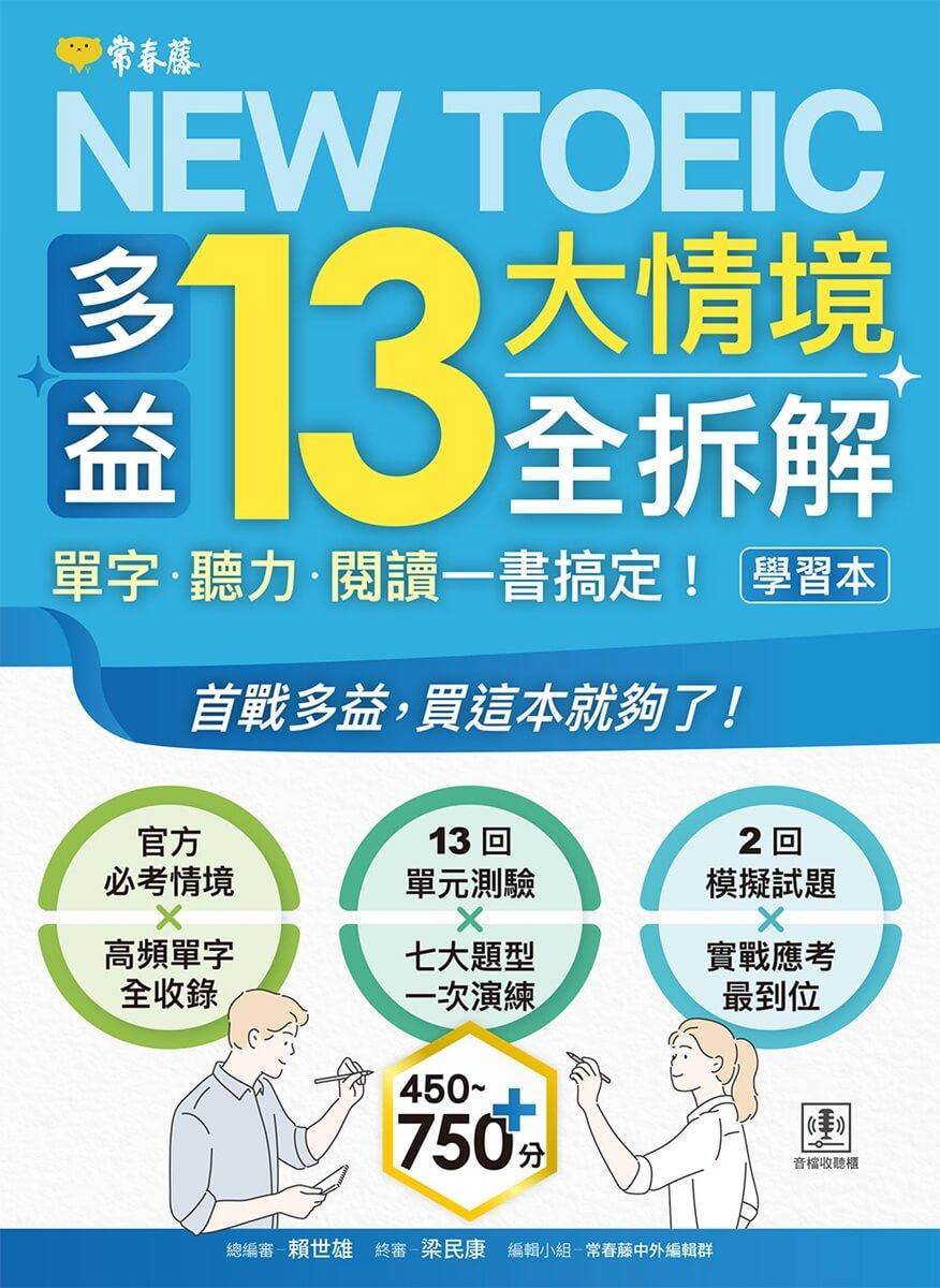 NEW TOEIC 多益13大情境全拆解:單字・聽力・閱讀一書搞定! (學習本+解析本+QR Code音檔)