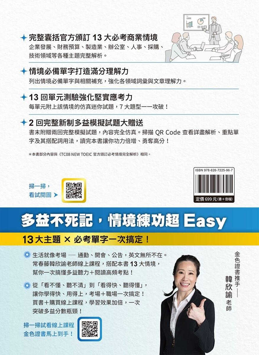 NEW TOEIC 多益13大情境全拆解:單字・聽力・閱讀一書搞定! (學習本+解析本+QR Code音檔)