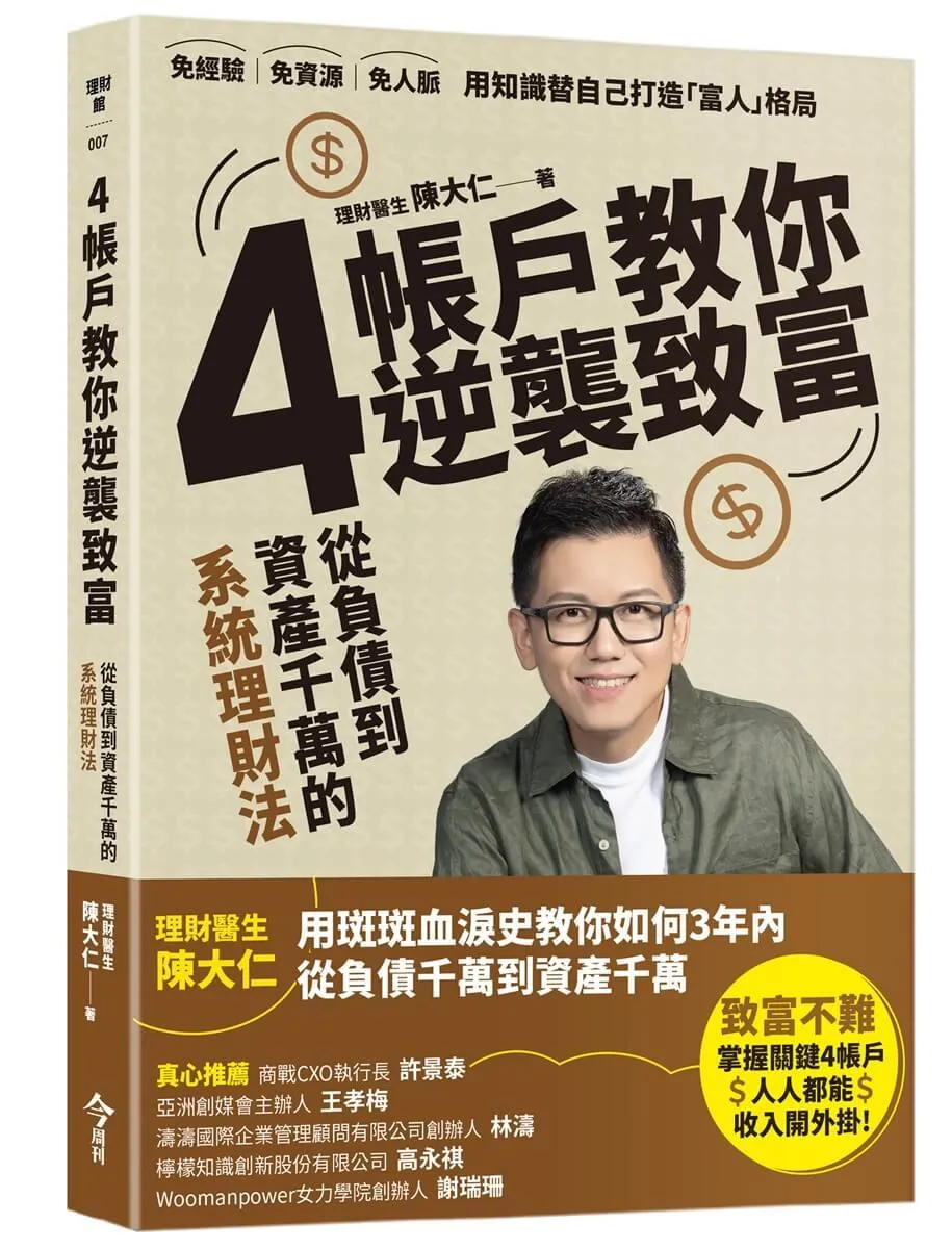 4帳戶教你逆襲致富：從負債到千萬資產的系統理財術