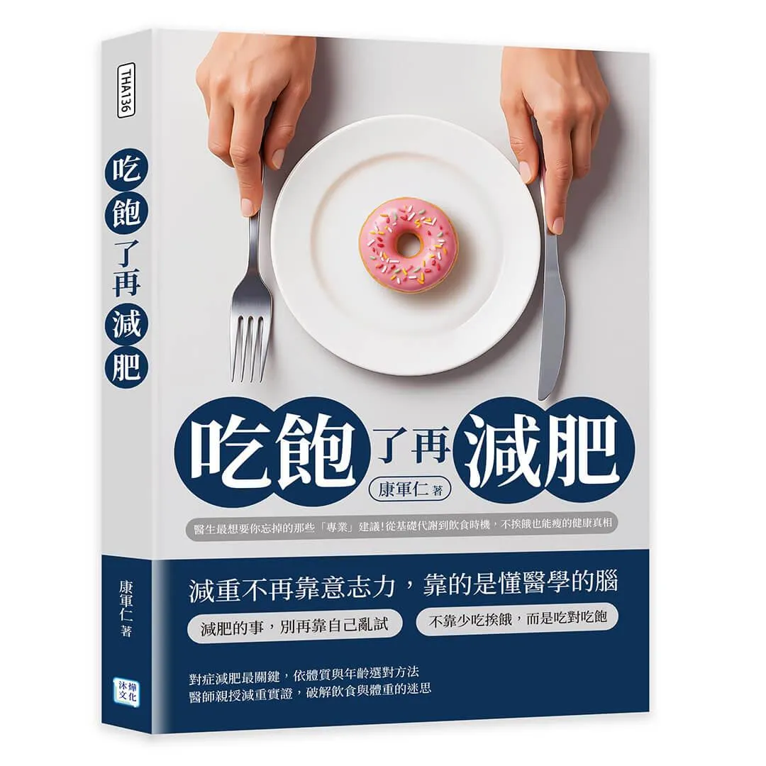 吃飽了再減肥：醫生最想要你忘掉的那些「專業」建議！從基礎代謝到飲食時機，不挨餓也能瘦的健康真相