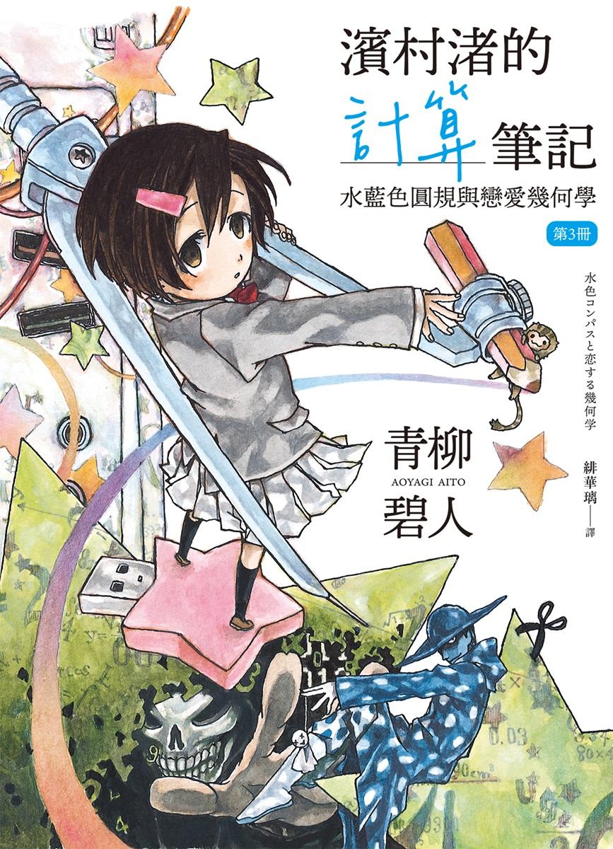 濱村渚的計算筆記 第3冊 水藍色圓規與戀愛幾何學