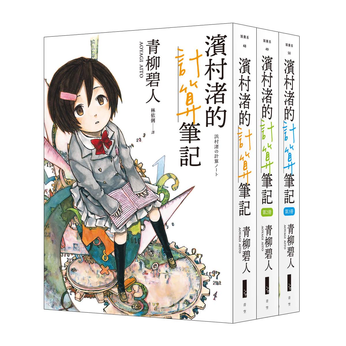 濱村渚的計算筆記 1-3套書