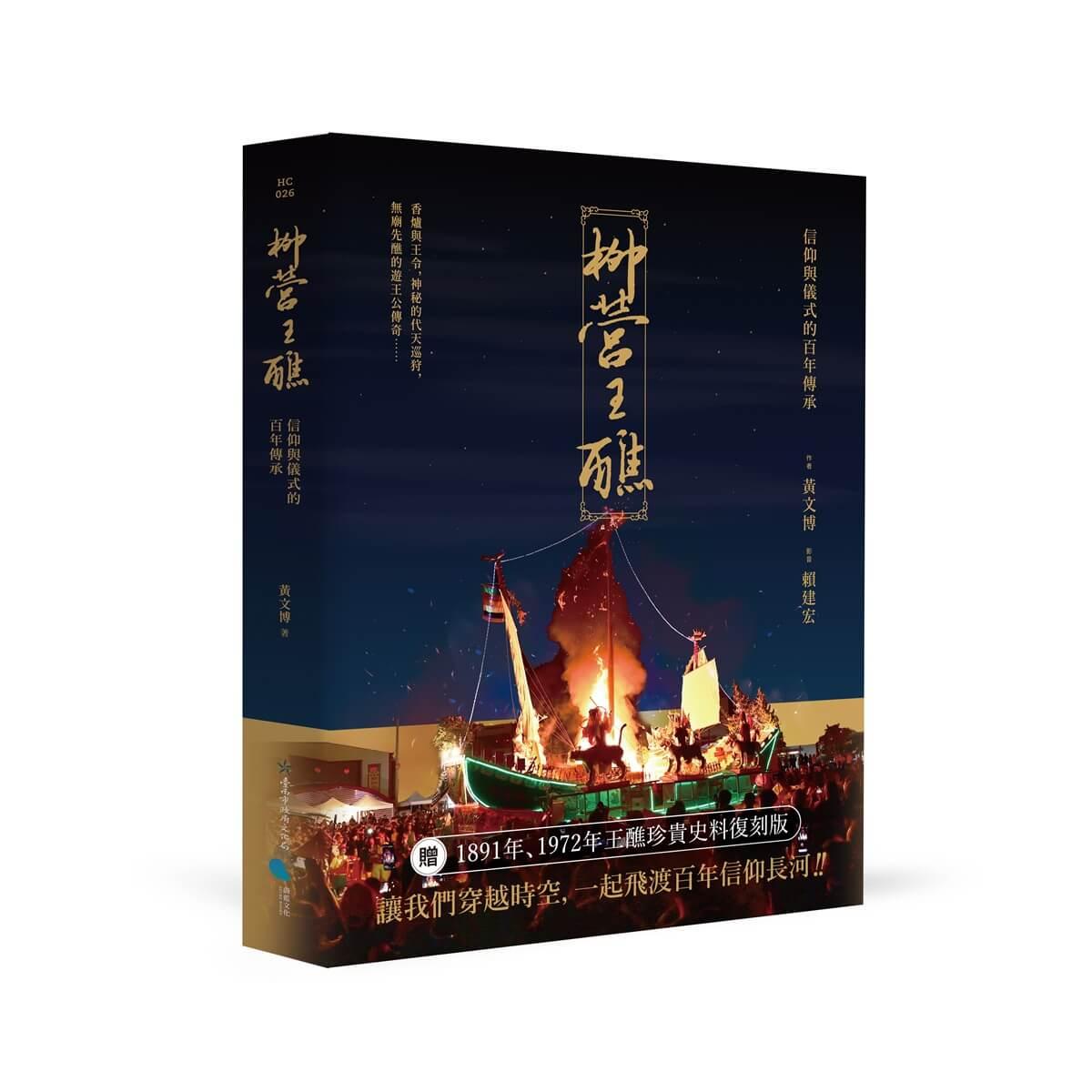 柳營王醮：信仰與儀式的百年傳承(附名片型USB)