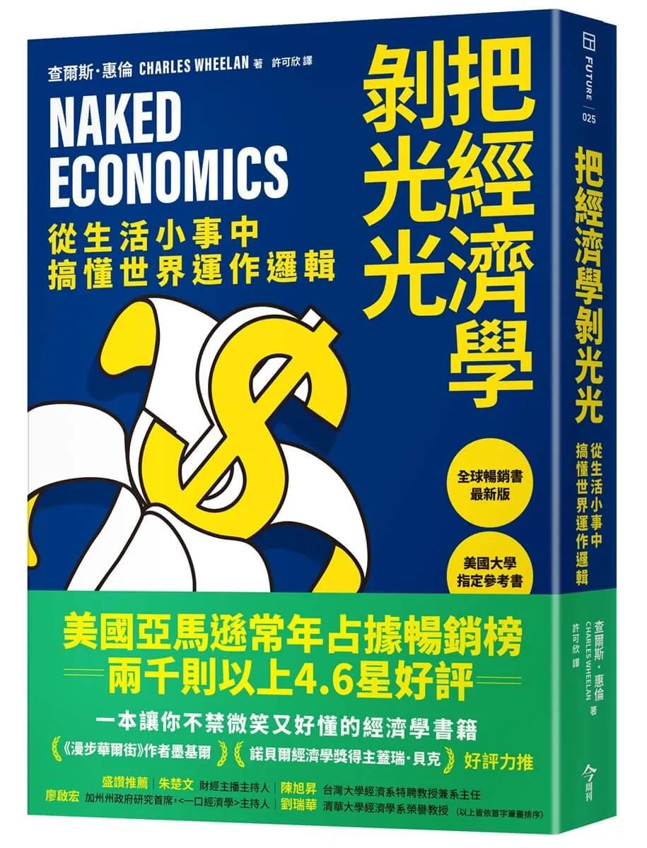 把經濟學剝光光：從生活小事中搞懂世界運作邏輯
