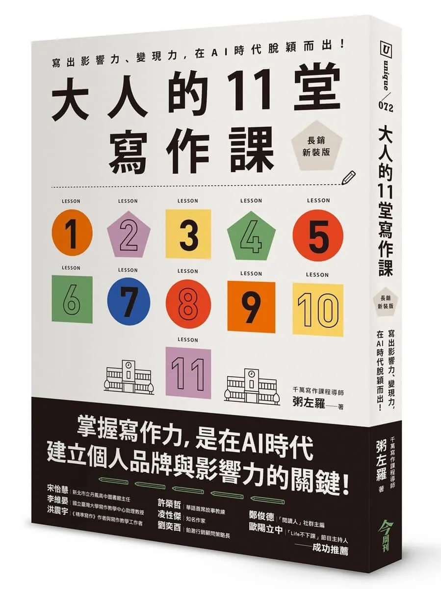 大人的11堂寫作課【長銷新裝版】：寫出影響力、變現力，在AI時代脫穎而出！