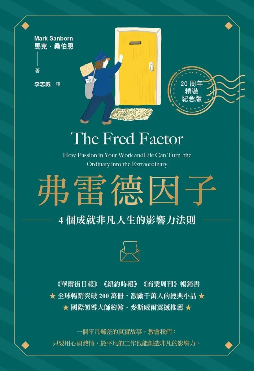 弗雷德因子【20周年精裝紀念版】：4個成就非凡人生的影響力法則