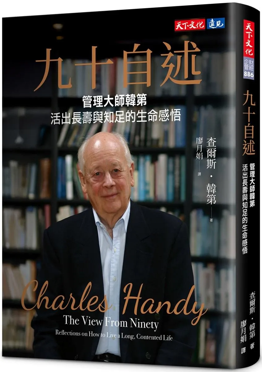 九十自述：管理大師韓第活出長壽與知足的生命感悟