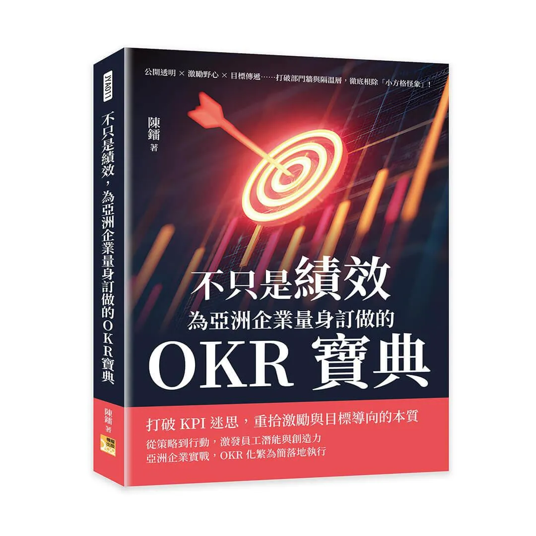 不只是績效，為亞洲企業量身訂做的OKR寶典：公開透明×激勵野心×目標傳遞……打破部門牆與隔溫層，徹底根除「小方格怪象」！