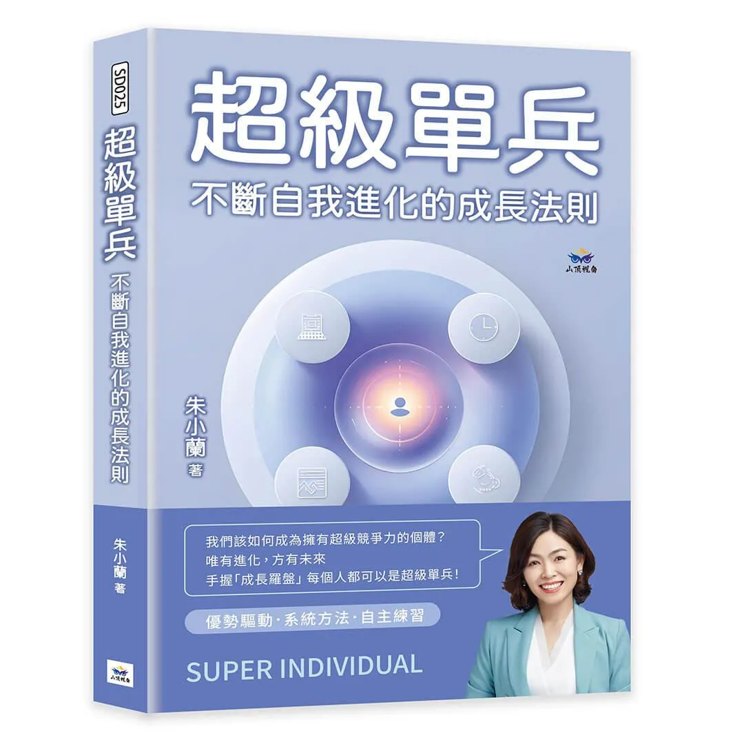 超級單兵：不斷自我進化的成長法則
