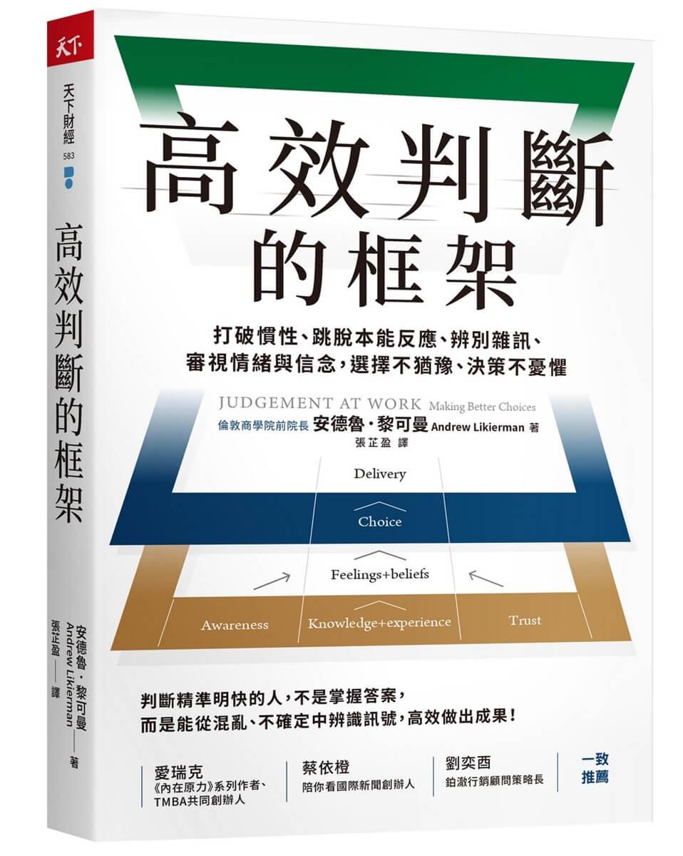高效判斷的框架：打破慣性、跳脫本能反應、辨別雜訊、審視情緒與信念，選擇不猶豫、決策不憂懼