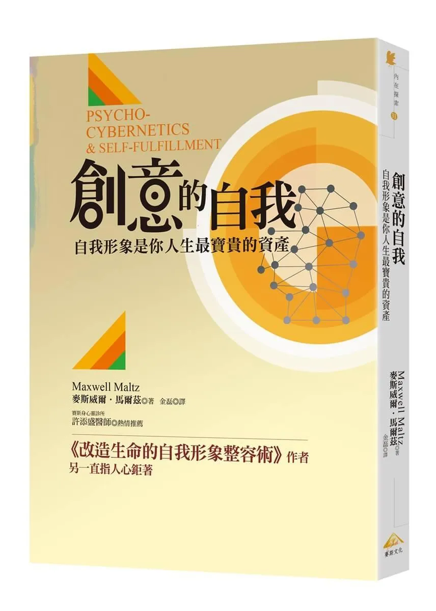 創意的自我：自我形象是你人生最寶貴的資產