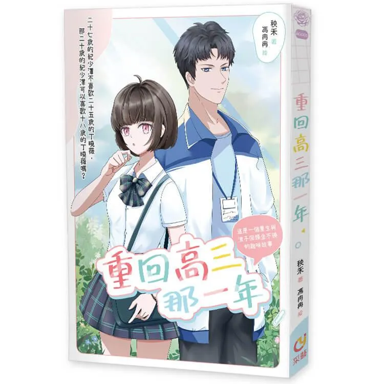 重回高三那一年　普遍級