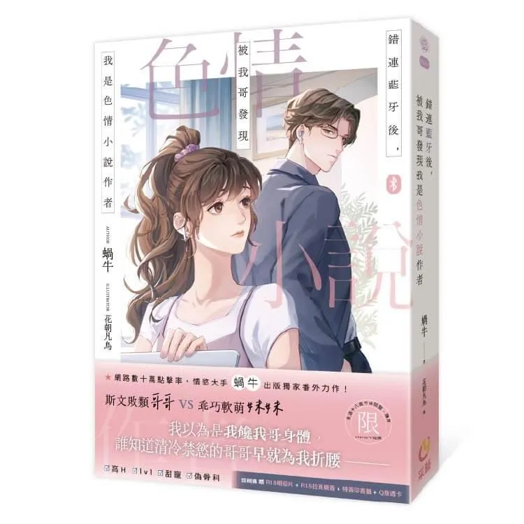 錯連藍牙後，被我哥發現我是色情小說作者　限制級