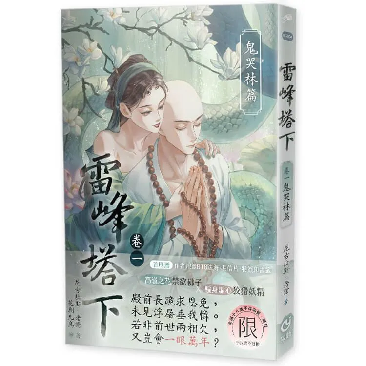 雷峰塔下鬼哭林篇　限制級