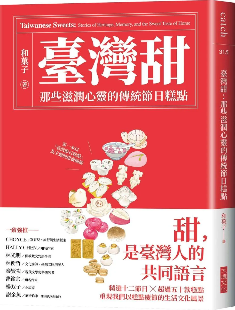 臺灣甜：那些滋潤心靈的傳統節日糕點