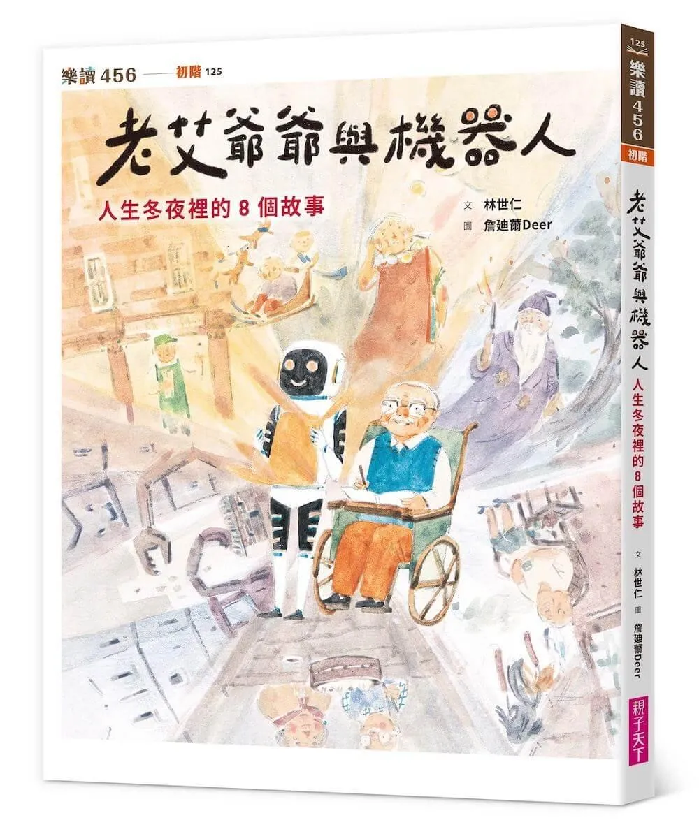 老艾爺爺與機器人：人生冬夜裡的8個故事