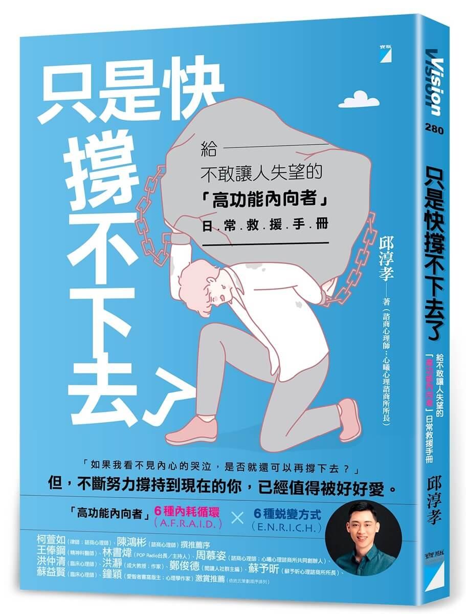 只是快撐不下去了：給不敢讓人失望的「高功能內向者」日常救援手冊