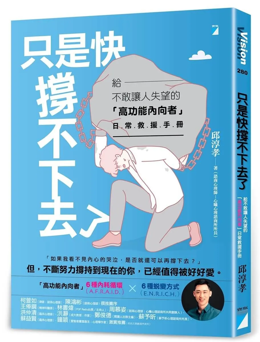 只是快撐不下去了：給不敢讓人失望的「高功能內向者」日常救援手冊