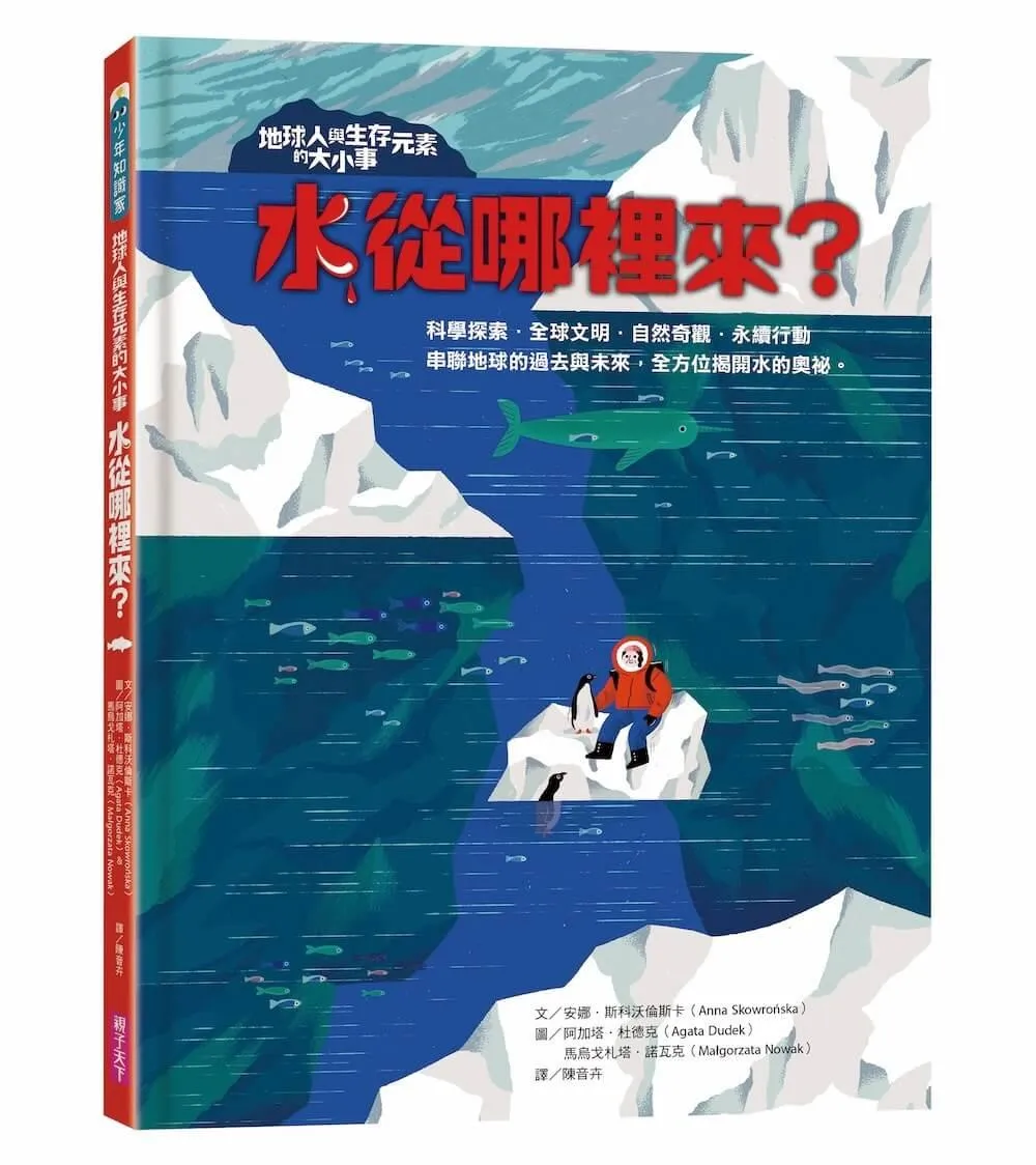 地球人與生存元素的大小事：水從哪裡來？串聯地球的過去與未來，全方位揭開水的奧祕