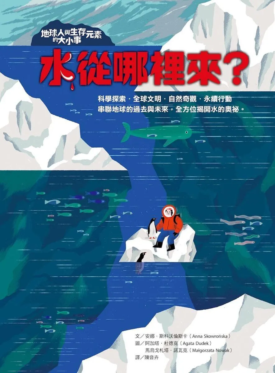 地球人與生存元素的大小事:水從哪裡來?串聯地球的過去與未來,全方位揭開水的奧祕