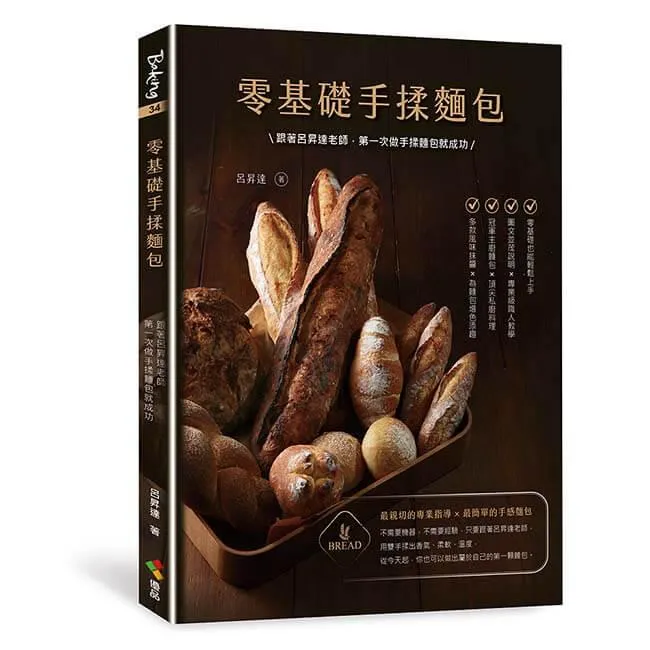 零基礎手揉麵包：跟著呂昇達老師，第一次做手揉麵包就成功