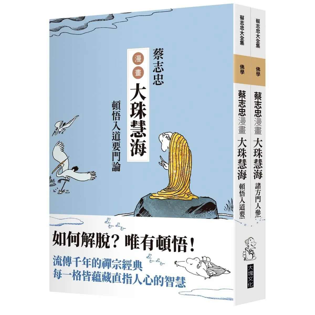 蔡志忠漫畫大珠慧海【2冊合售】：頓悟入道要門論 諸方門人參問語錄
