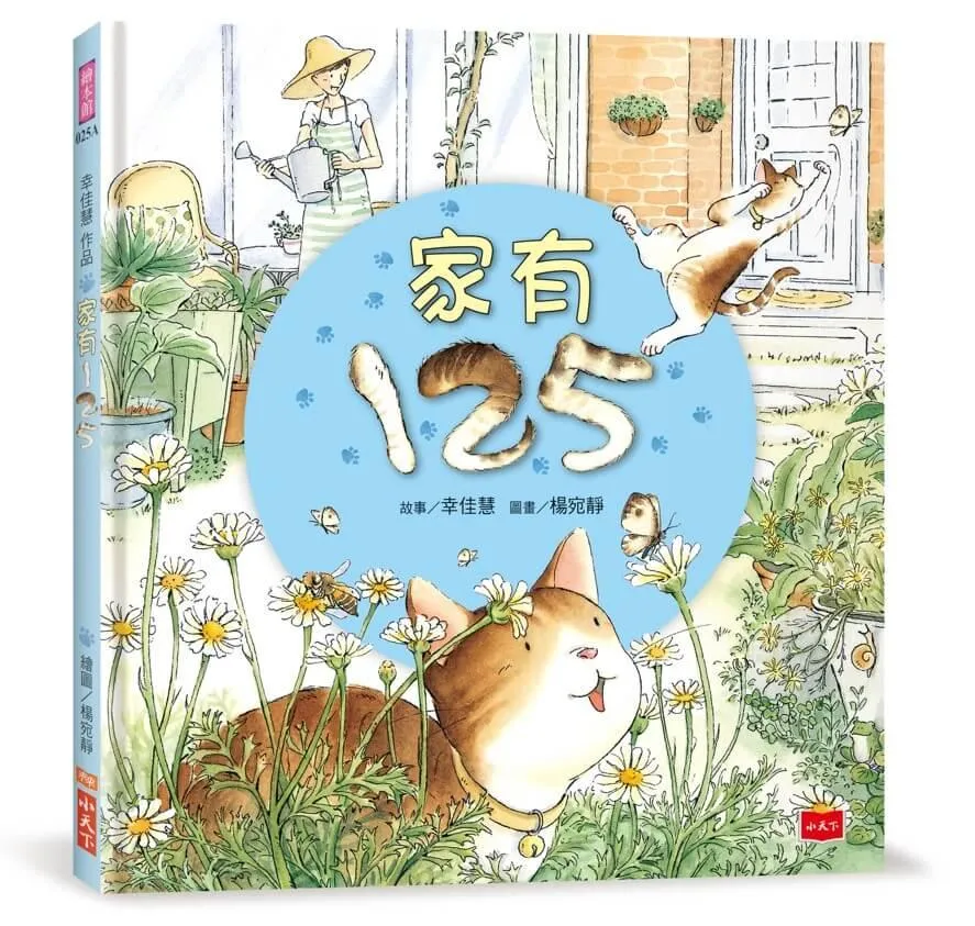 幸佳慧作品：家有125（新版）