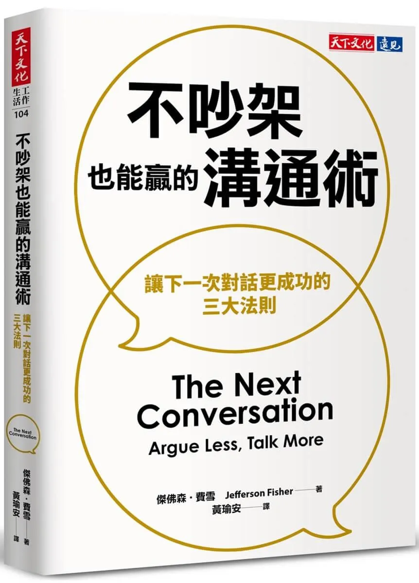 不吵架也能贏的溝通術：讓下一次對話更成功的三大法則