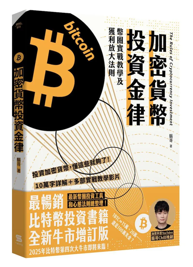 加密貨幣投資金律：幣圈實戰教學及獲利放大法則