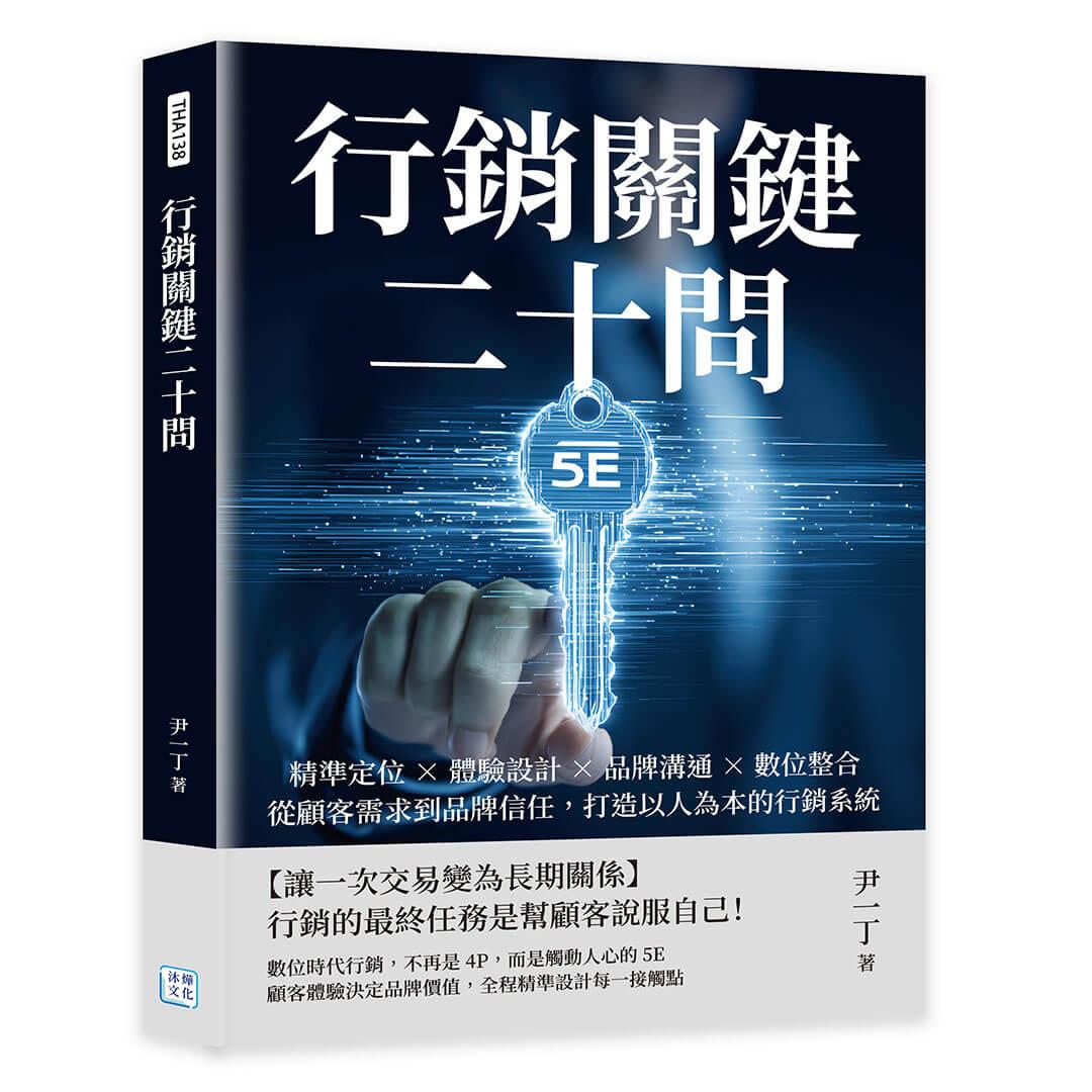 行銷關鍵二十問：精準定位×體驗設計×品牌溝通×數位整合，從顧客需求到品牌信任，打造以人為本的行銷系統