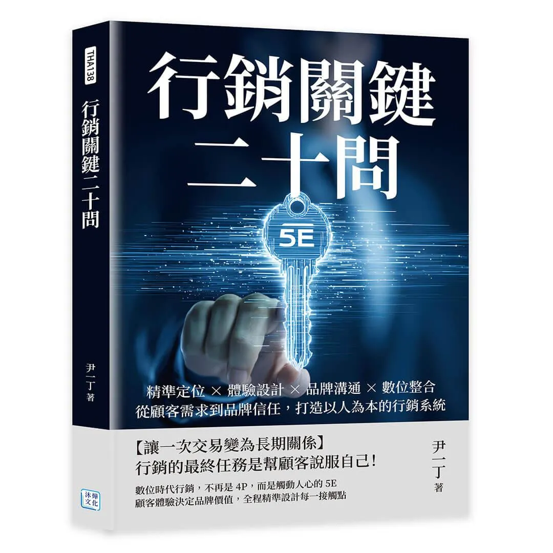 行銷關鍵二十問：精準定位×體驗設計×品牌溝通×數位整合，從顧客需求到品牌信任，打造以人為本的行銷系統