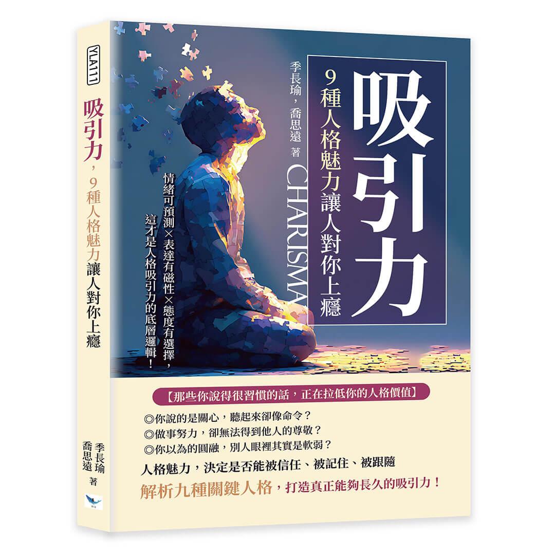 吸引力，9種人格魅力讓人對你上癮：情緒可預測×表達有磁性×態度有選擇，這才是人格吸引力的底層邏輯！