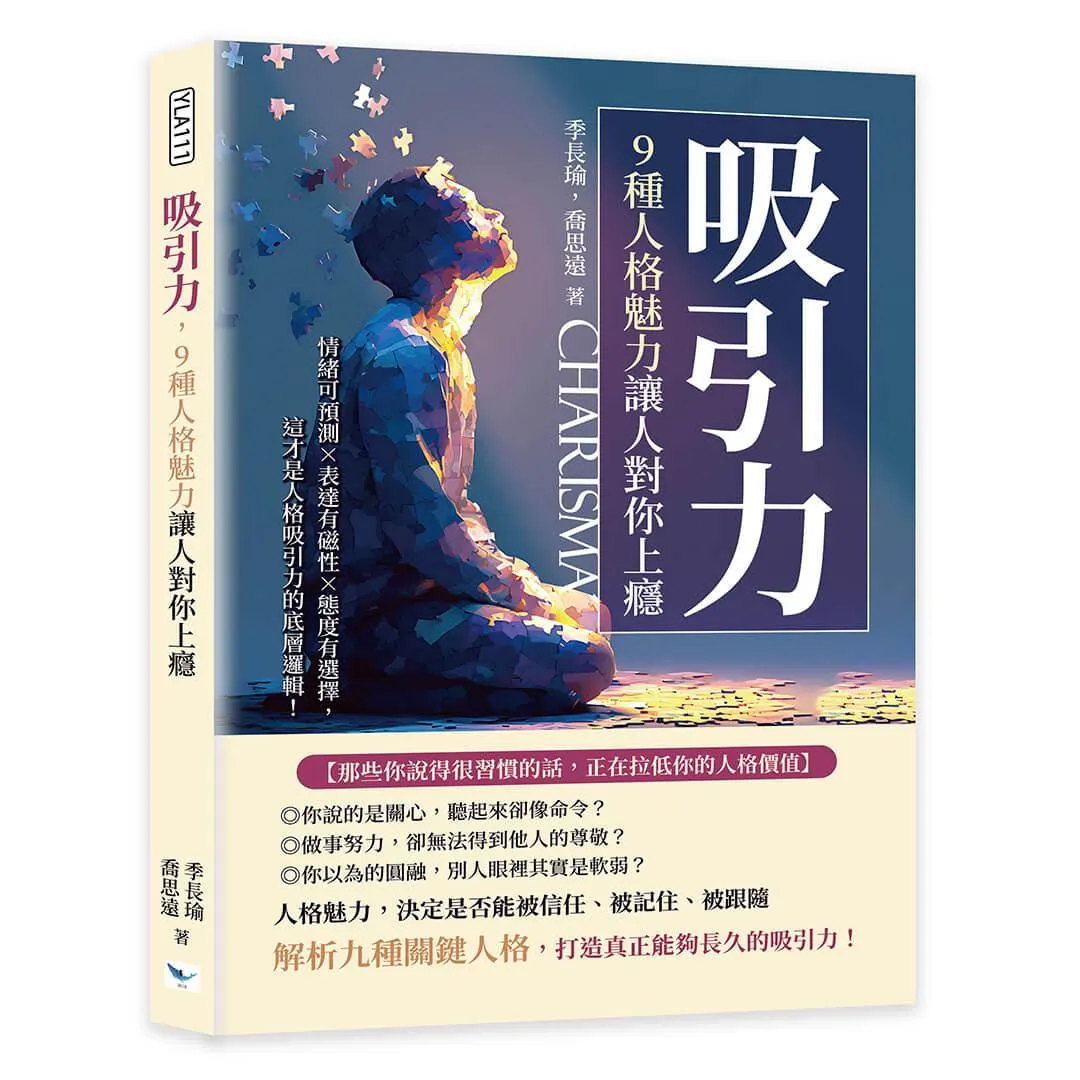 吸引力，9種人格魅力讓人對你上癮：情緒可預測×表達有磁性×態度有選擇，這才是人格吸引力的底層邏輯！