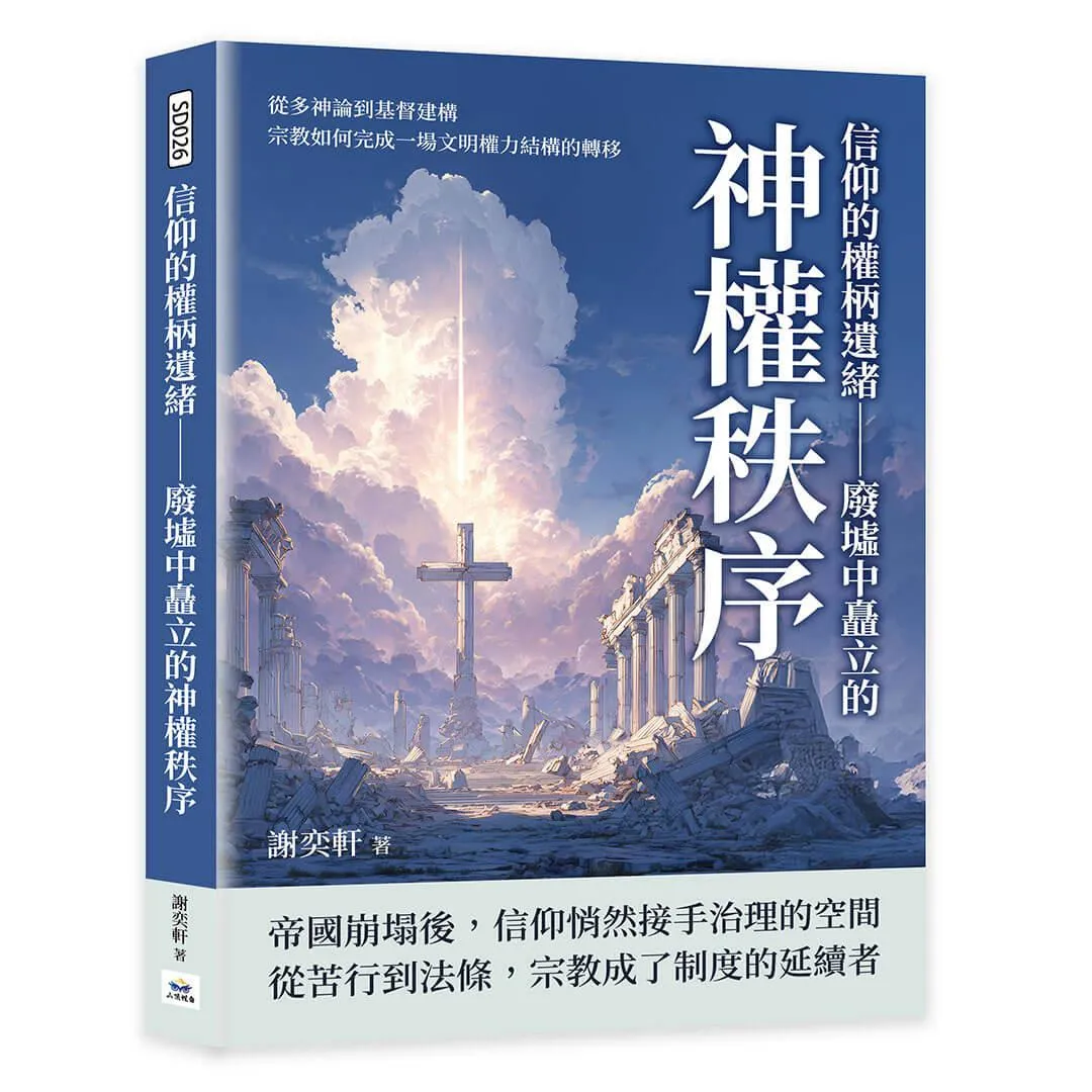 信仰的權柄遺緒—廢墟中矗立的神權秩序：從多神論到基督建構，宗教如何完成一場文明權力結構的轉移