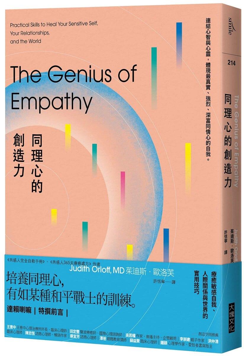 同理心的創造力：療癒敏感自我、人際關係與世界的實用技巧