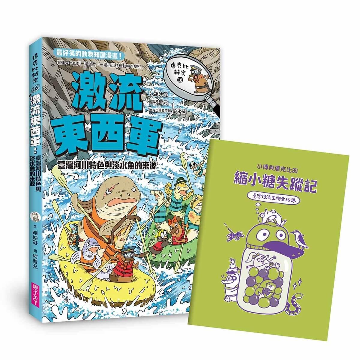 達克比辦案16：激流東西軍：臺灣河川特色與淡水魚的來源