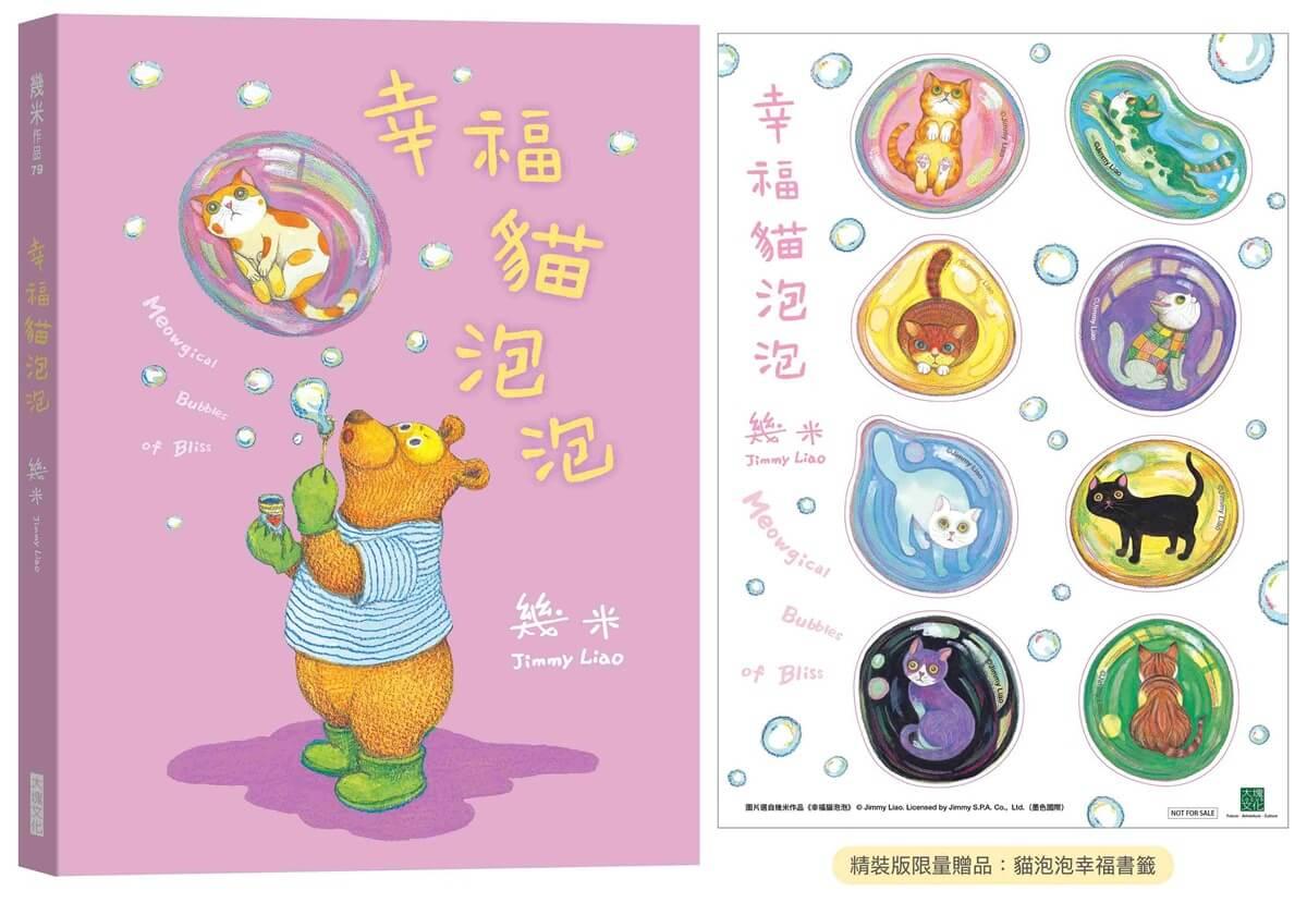 幸福貓泡泡（精裝限量贈品版）