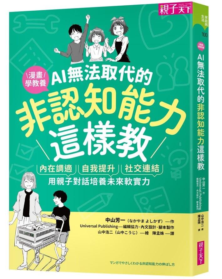AI無法取代的非認知能力這樣教：內在調適Ｘ自我提升Ｘ社交連結，用親子對話培養未來軟實力