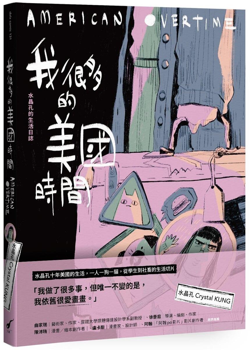 我很多的美國時間American Overtime：水晶孔的生活日誌