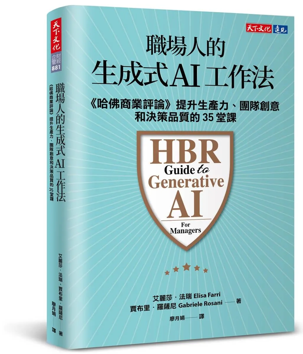 職場人的生成式AI工作法：《哈佛商業評論》提升生產力、團隊創意和決策品質的35堂課