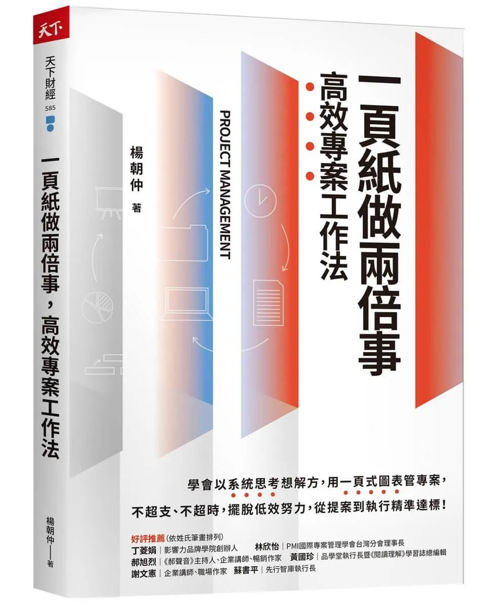 一頁紙做兩倍事，高效專案工作法